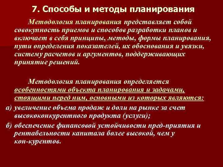 7. Способы и методы планирования Методология планирования представляет собой совокупность приемов и способов разработки