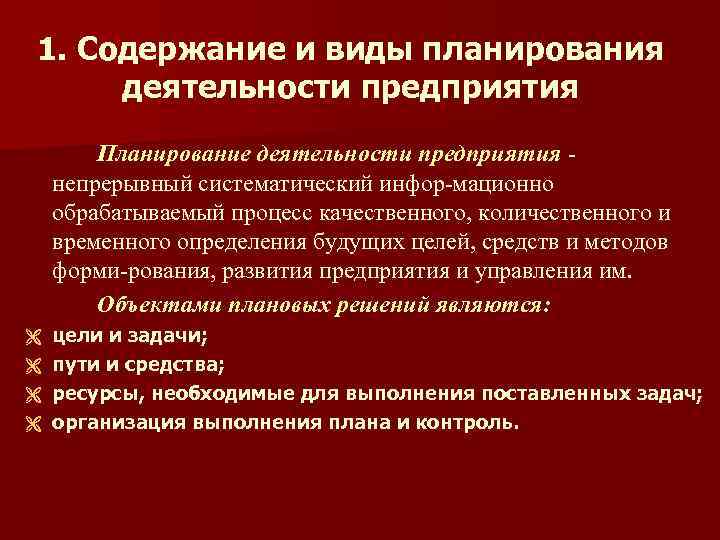 Виды планов деятельности предприятия