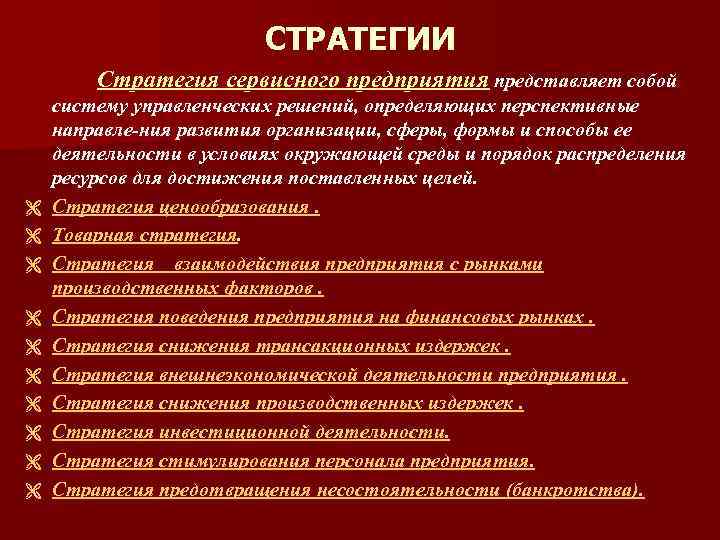 СТРАТЕГИИ Стратегия сервисного предприятия представляет собой Ë Ë Ë Ë Ë систему управленческих решений,