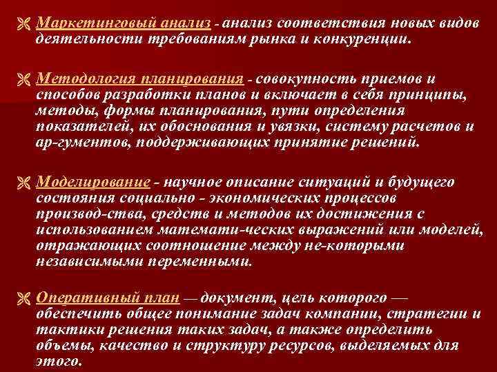 Ë Маркетинговый анализ соответствия новых видов деятельности требованиям рынка и конкуренции. Ë Методология планирования
