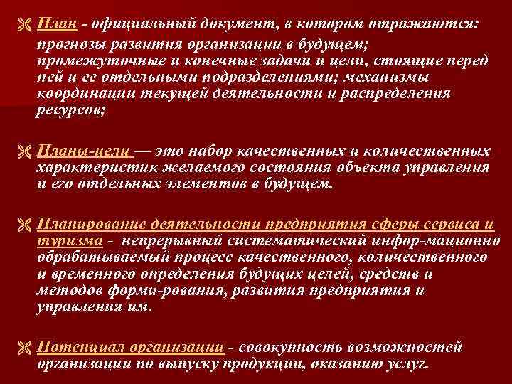 Е планирование. Документ в котором отражаются промежуточные и конечные цели. Документ в котором отражаются прогнозы компании. В плане отражаются прогнозы.