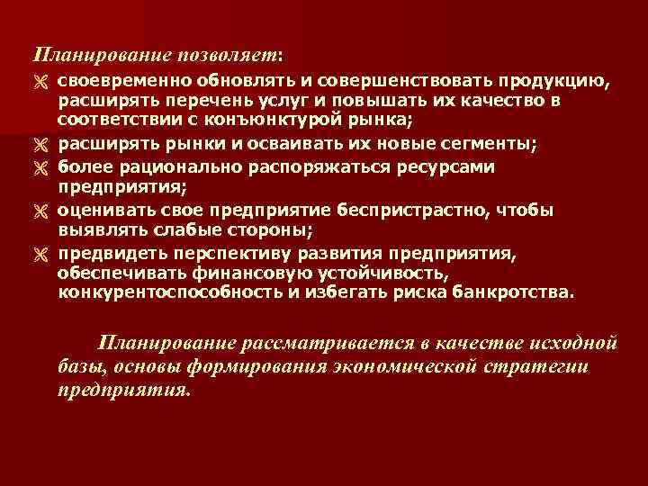 Планирование позволяет: Ë Ë Ë своевременно обновлять и совершенствовать продукцию, расширять перечень услуг и