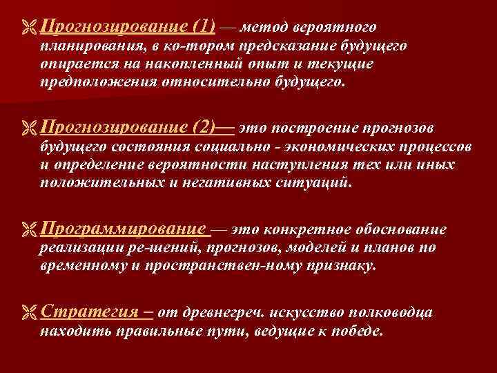 Ë Прогнозирование (1) — метод вероятного планирования, в ко тором предсказание будущего опирается на