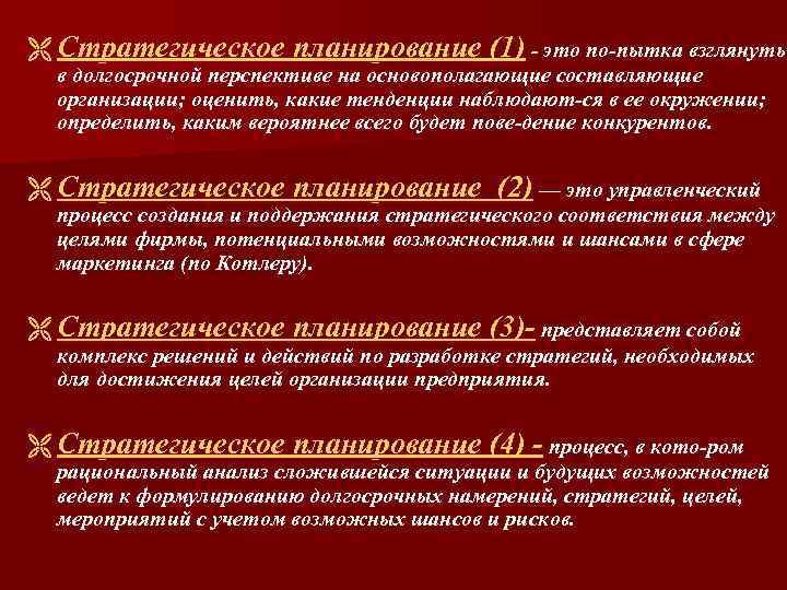 Ë Стратегическое планирование (1) это по пытка взглянуть в долгосрочной перспективе на основополагающие составляющие