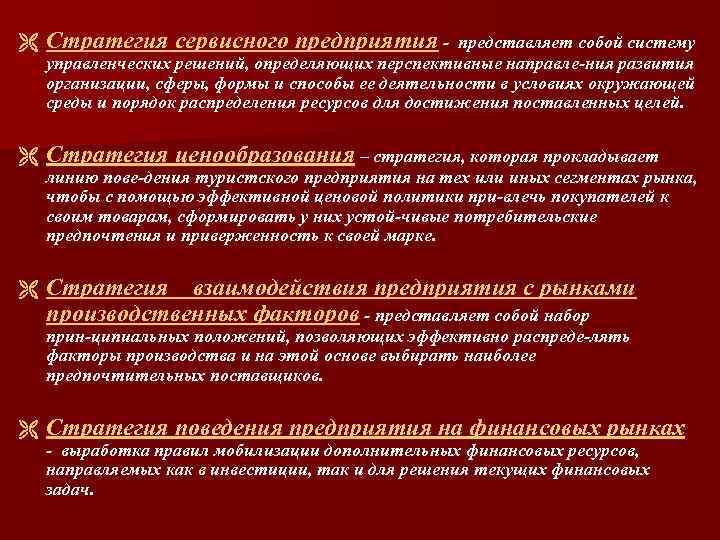 Ë Стратегия сервисного предприятия Ë Стратегия ценообразования – стратегия, которая прокладывает Ë Стратегия взаимодействия