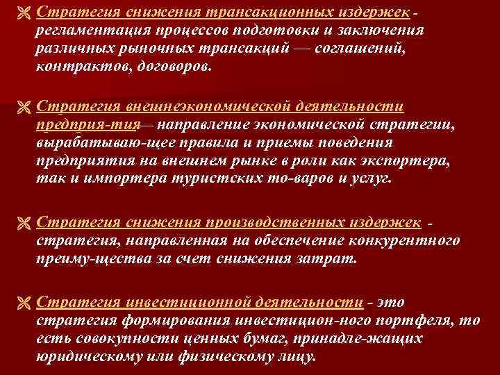 Ë Стратегия снижения трансакционных издержек регламентация процессов подготовки и заключения различных рыночных трансакций —