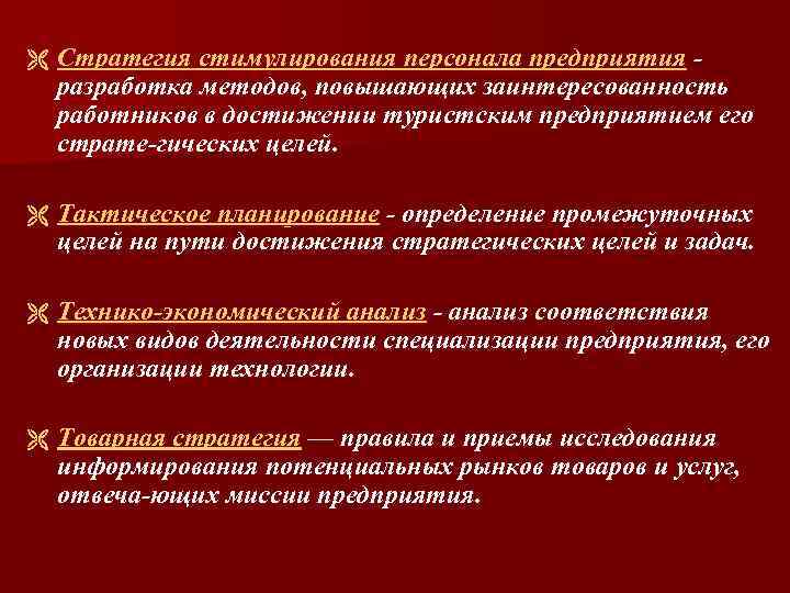 Стратегический указ. Стратегия стимулирования персонала фирмы:. Указать стратегии стимулирования:. Стратегия фирмы по стимулированию персонала.. Изменение стратегии стимулирования.