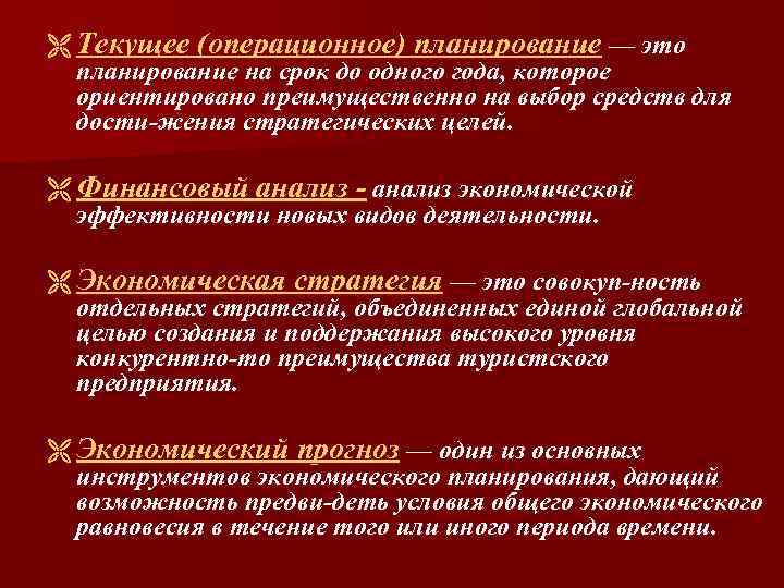 Ë Текущее (операционное) планирование — это планирование на срок до одного года, которое ориентировано