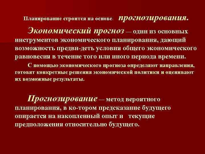 прогнозирования. Экономический прогноз — один из основных Планирование строится на основе инструментов экономического планирования,