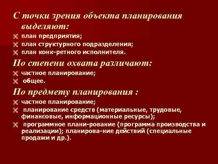 С точки зрения объекта планирования выделяют: план предприятия; Ë план структурного подразделения; Ë план