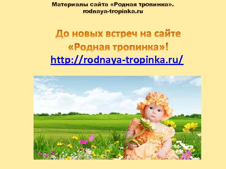 Материалы сайта «Родная тропинка» . rodnaya-tropinka. ru http: //rodnaya-tropinka. ru/ 