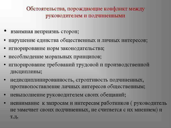 Обстоятельства, порождающие конфликт между руководителем и подчиненными • • • взаимная неприязнь сторон; нарушение