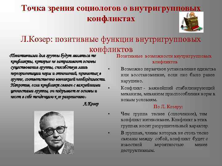 Точка зрения социологов о внутригрупповых конфликтах Л. Козер: позитивные функции внутригрупповых конфликтов «Позитивными для