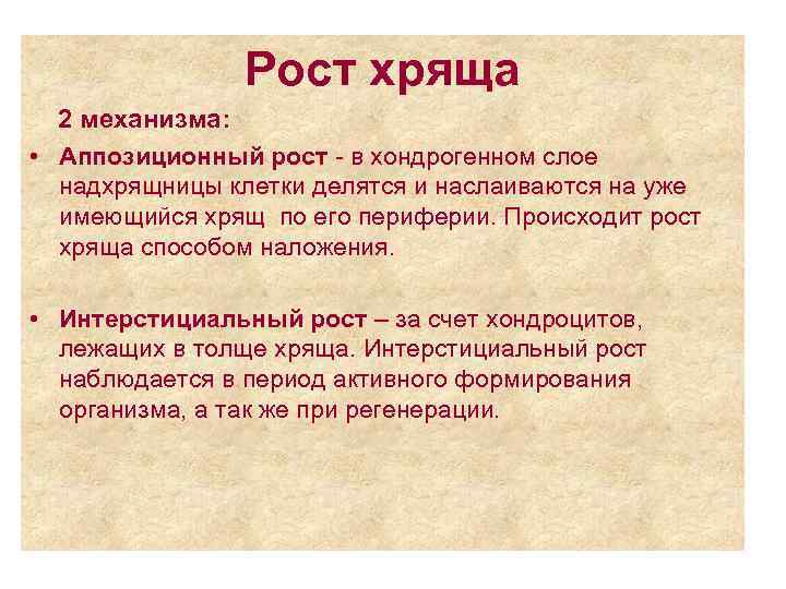 Рост хряща 2 механизма: • Аппозиционный рост - в хондрогенном слое надхрящницы клетки делятся