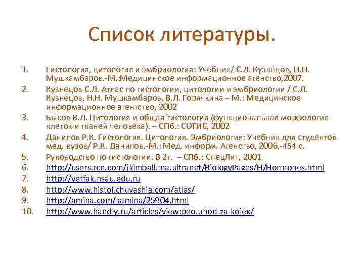 Список литературы. 1. 2. 3. 4. 5. 6. 7. 8. 9. 10. Гистология, цитология