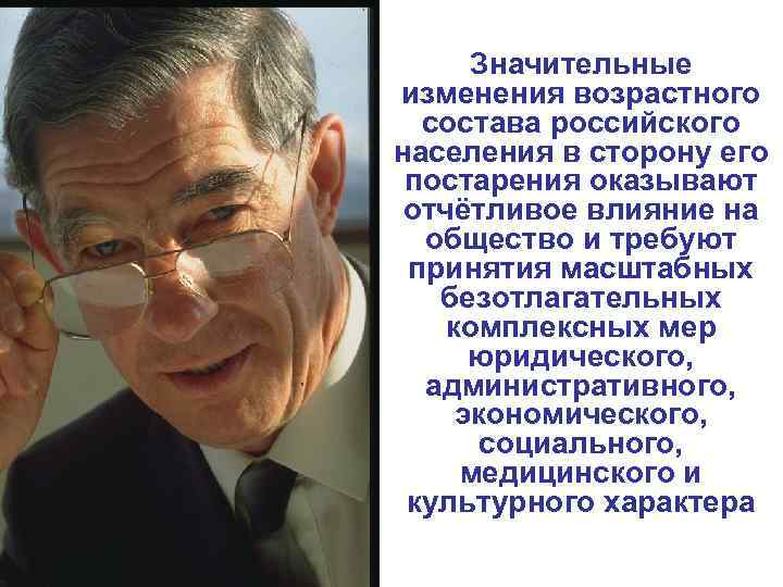 Значительные изменения возрастного состава российского населения в сторону его постарения оказывают отчётливое влияние на