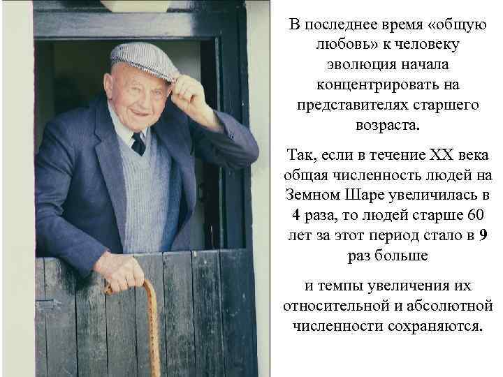 В последнее время «общую любовь» к человеку эволюция начала концентрировать на представителях старшего возраста.