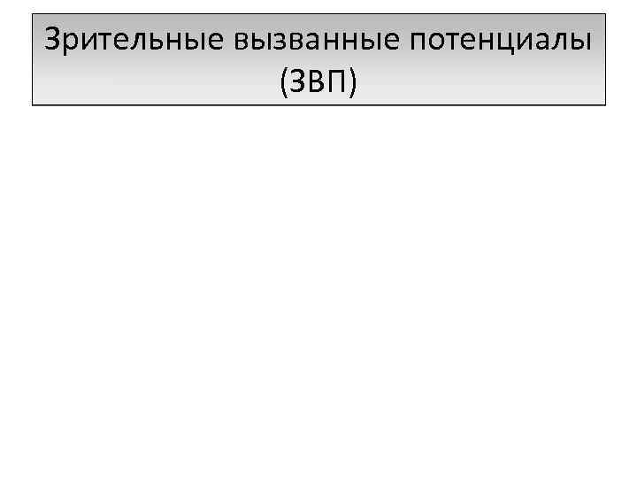 Зрительные вызванные потенциалы (ЗВП) 