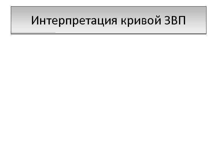 Интерпретация кривой ЗВП 