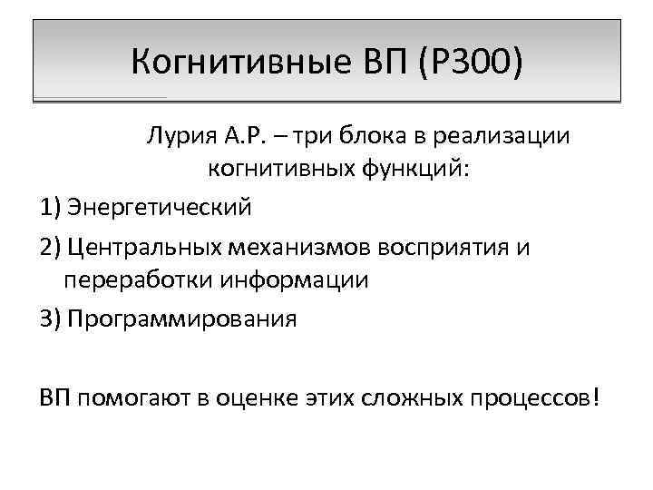 Когнитивные ВП (P 300) Лурия А. Р. – три блока в реализации когнитивных функций: