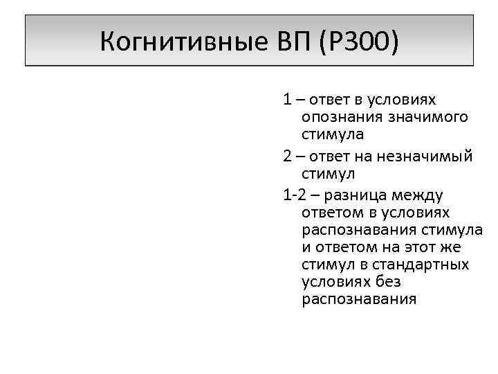 Когнитивные ВП (P 300) 1 – ответ в условиях опознания значимого стимула 2 –