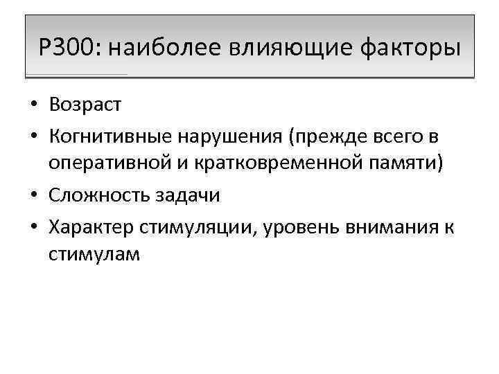 P 300: наиболее влияющие факторы • Возраст • Когнитивные нарушения (прежде всего в оперативной