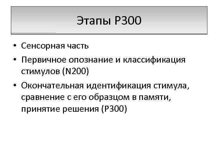 Этапы Р 300 • Сенсорная часть • Первичное опознание и классификация стимулов (N 200)