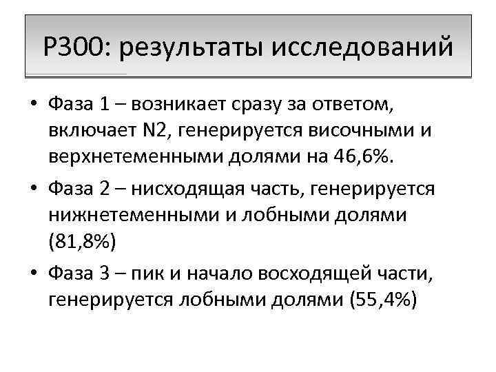 P 300: результаты исследований • Фаза 1 – возникает сразу за ответом, включает N