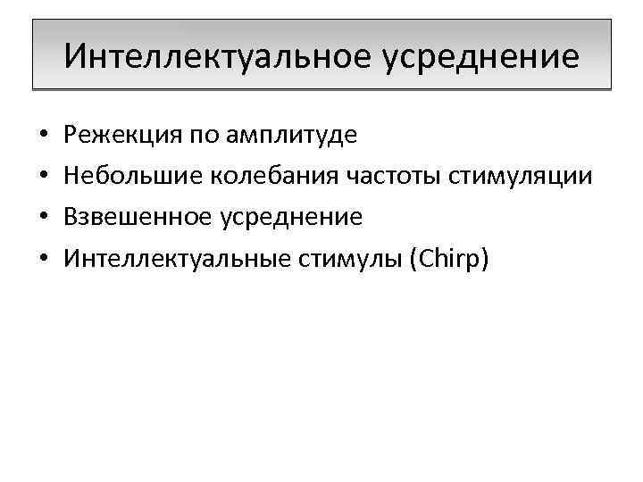 Интеллектуальное усреднение • • Режекция по амплитуде Небольшие колебания частоты стимуляции Взвешенное усреднение Интеллектуальные