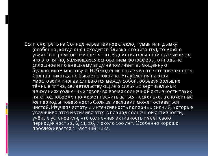 Если смотреть на Солнце через тёмное стекло, туман или дымку (особенно, когда оно находится