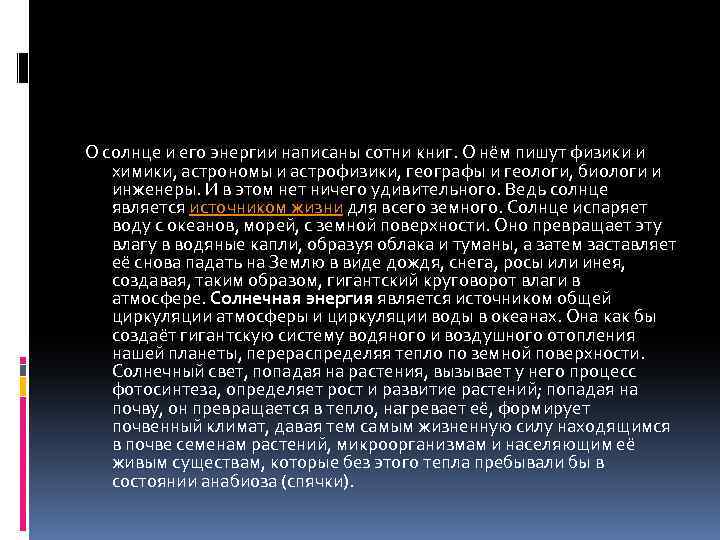 О солнце и его энергии написаны сотни книг. О нём пишут физики и химики,