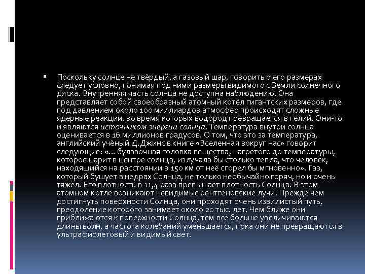  Поскольку солнце не твёрдый, а газовый шар, говорить о его размерах следует условно,