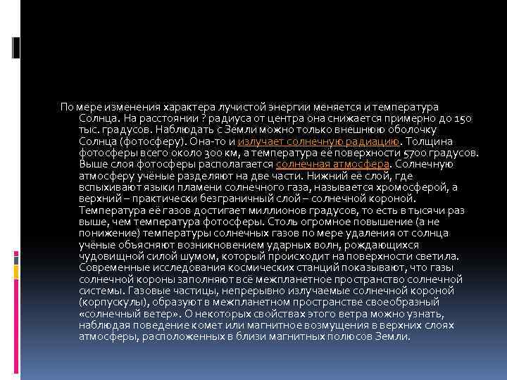 По мере изменения характера лучистой энергии меняется и температура Солнца. На расстоянии ? радиуса