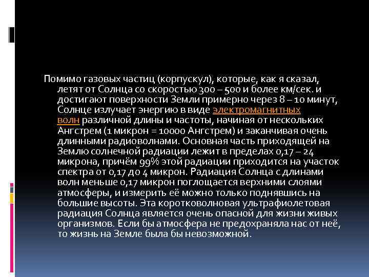 Помимо газовых частиц (корпускул), которые, как я сказал, летят от Солнца со скоростью 300