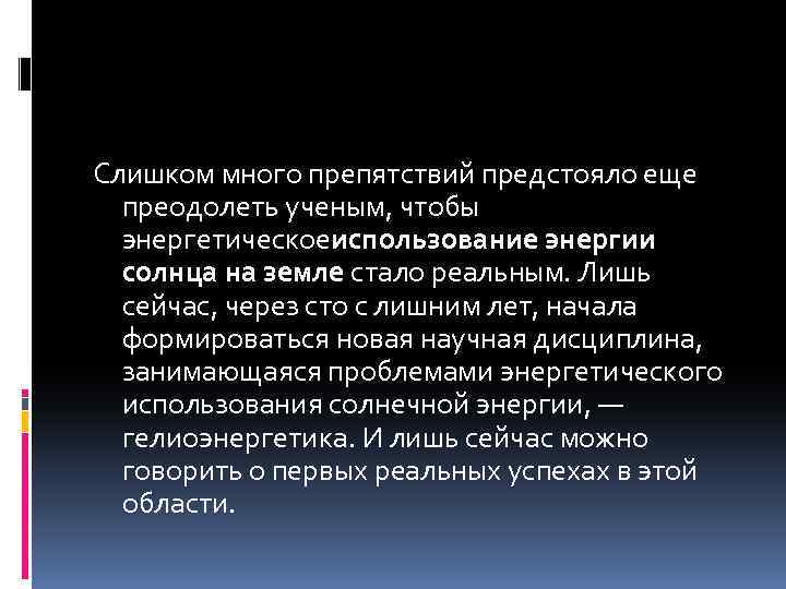 Слишком много препятствий предстояло еще преодолеть ученым, чтобы энергетическоеиспользование энергии солнца на земле стало