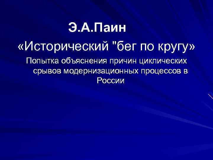 Э. А. Паин «Исторический "бег по кругу» Попытка объяснения причин циклических срывов модернизационных процессов
