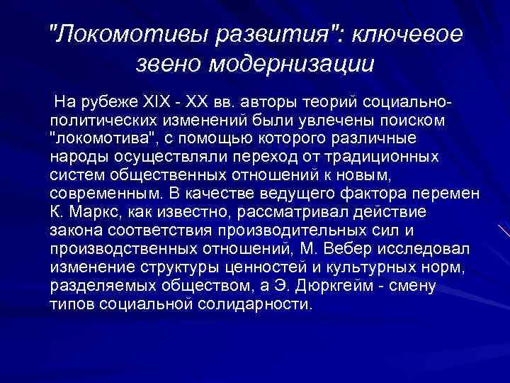 "Локомотивы развития": ключевое звено модернизации На рубеже XIX - XX вв. авторы теорий социальнополитических