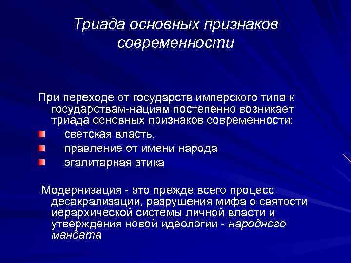 Триада основных признаков современности При переходе от государств имперского типа к государствам-нациям постепенно возникает