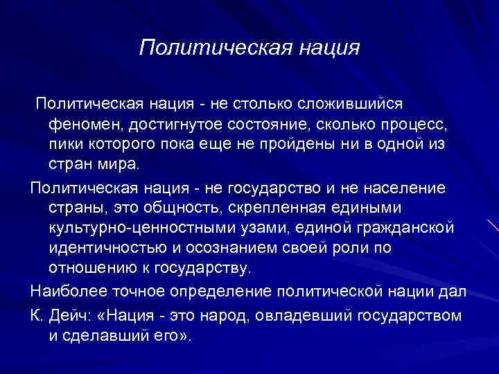 Политическая нация - не столько сложившийся феномен, достигнутое состояние, сколько процесс, пики которого пока