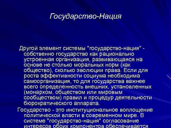Государство-Нация Другой элемент системы "государство-нация" собственно государство как рационально устроенная организация, развивающаяся на основе