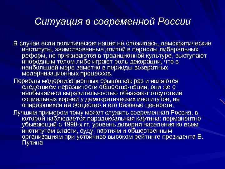 Ситуация в современной России В случае если политическая нация не сложилась, демократические институты, заимствованные