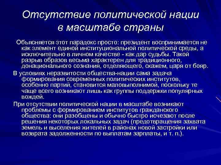 Отсутствие политической нации в масштабе страны Объясняется этот парадокс просто: президент воспринимается не как
