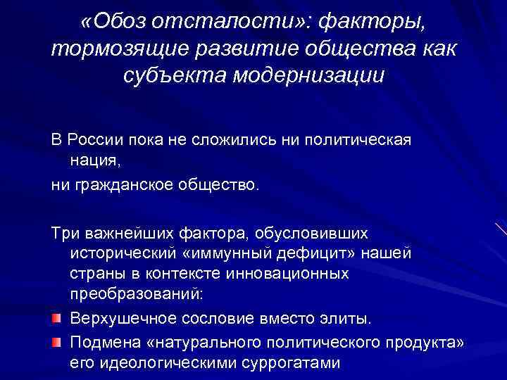  «Обоз отсталости» : факторы, тормозящие развитие общества как субъекта модернизации В России пока