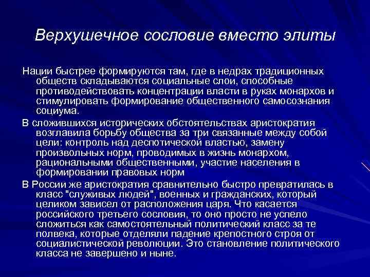 Верхушечное сословие вместо элиты Нации быстрее формируются там, где в недрах традиционных обществ складываются