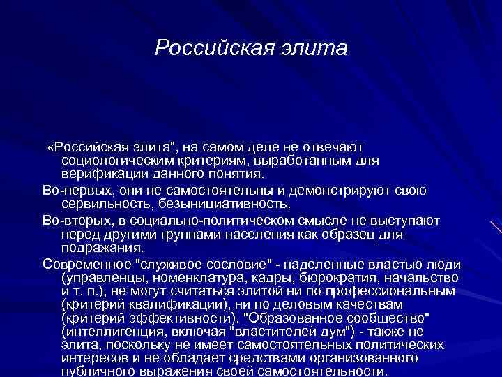 Российская элита «Российская элита", на самом деле не отвечают социологическим критериям, выработанным для верификации