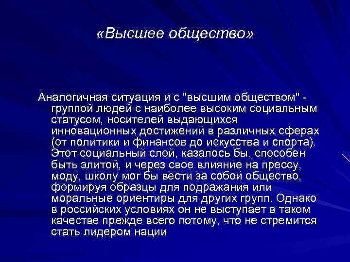  «Высшее общество» Аналогичная ситуация и с "высшим обществом" группой людей с наиболее высоким