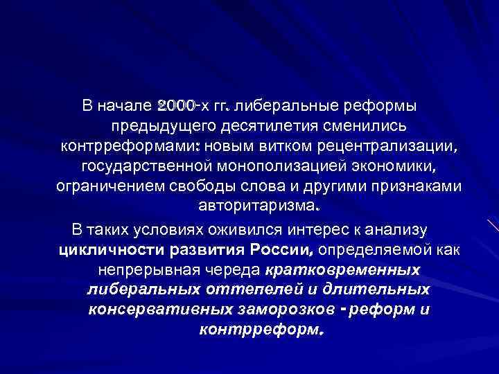 В начале 2000 -х гг. либеральные реформы предыдущего десятилетия сменились контрреформами: новым витком рецентрализации,
