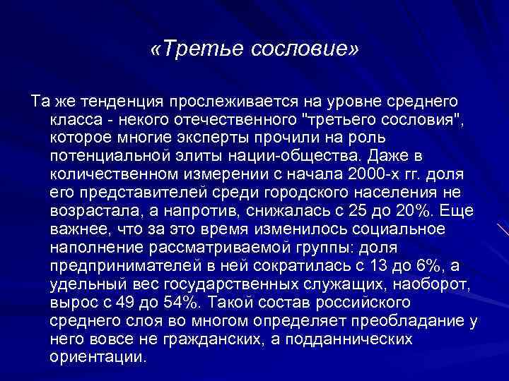  «Третье сословие» Та же тенденция прослеживается на уровне среднего класса - некого отечественного