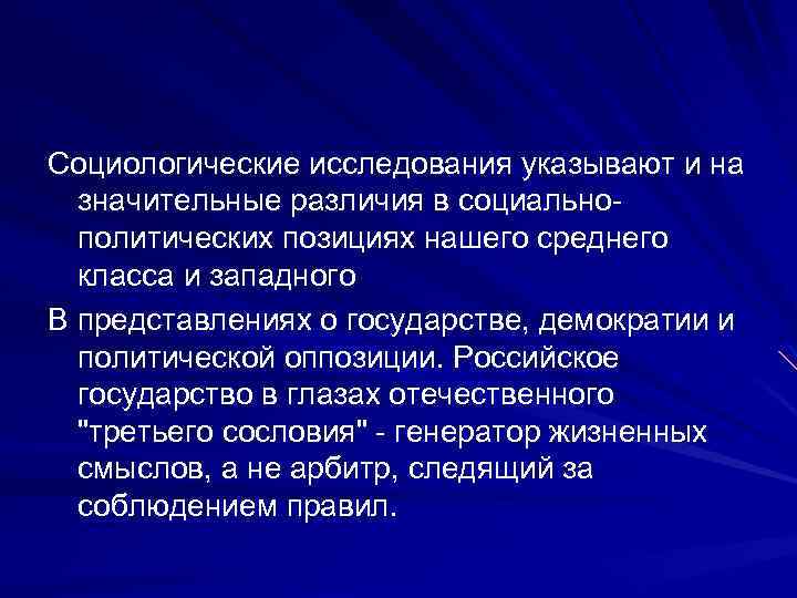 Социологические исследования указывают и на значительные различия в социальнополитических позициях нашего среднего класса и