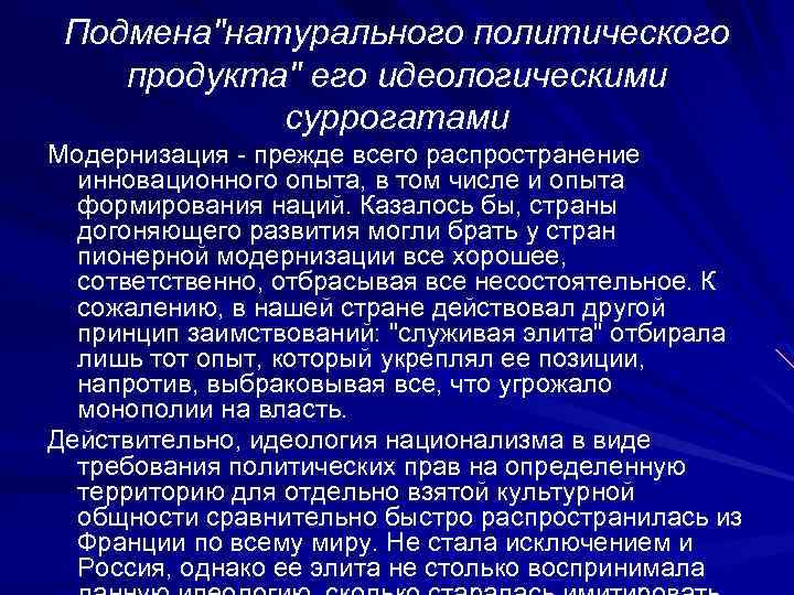 Подмена"натурального политического продукта" его идеологическими суррогатами Модернизация - прежде всего распространение инновационного опыта, в